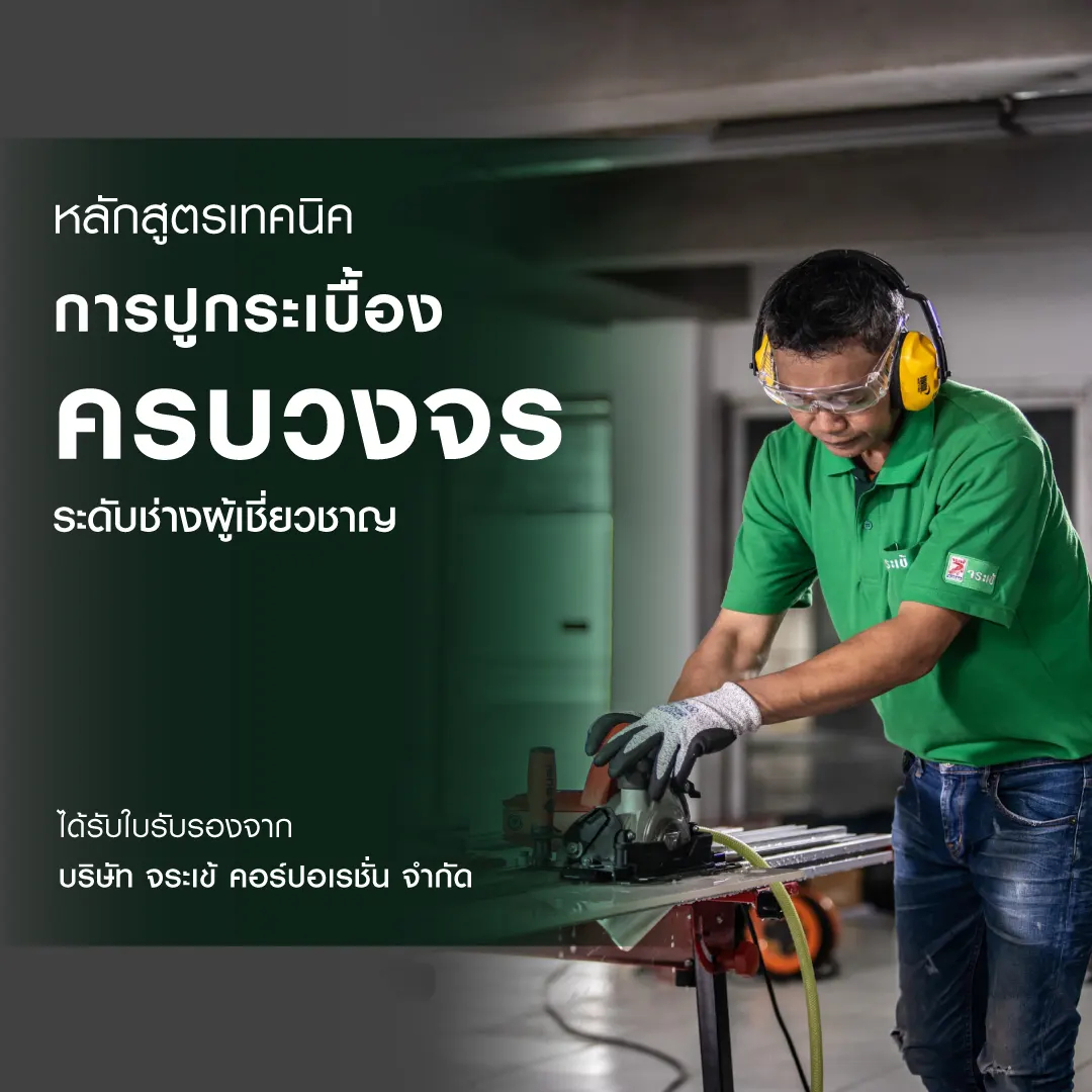 เปิดอบรม หลักสูตร เทคนิคการปูกระเบื้องครบวงจร ระดับช่างผู้เชี่ยวชาญ