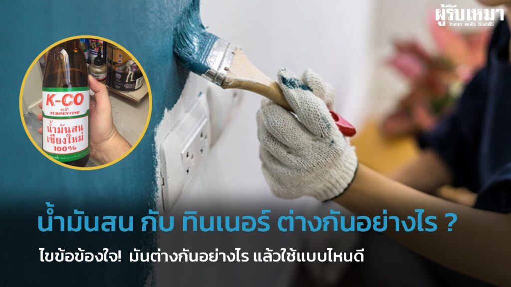 น้ำมันสน-กับ-ทินเนอร์-ต่างกันอย่างไร-ใช้แบบไหนดี