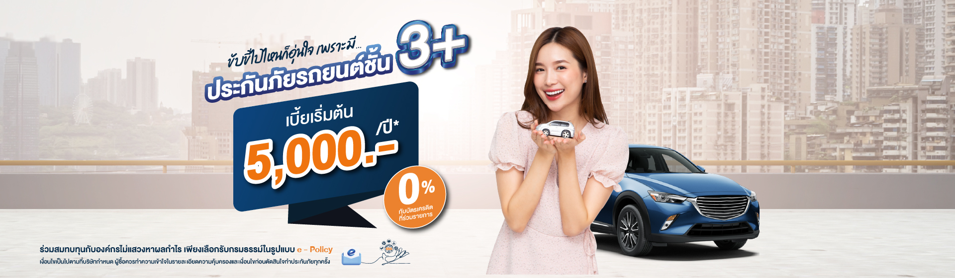 ประกันภัยรถยนต์ ซื้อที่ไหนดี